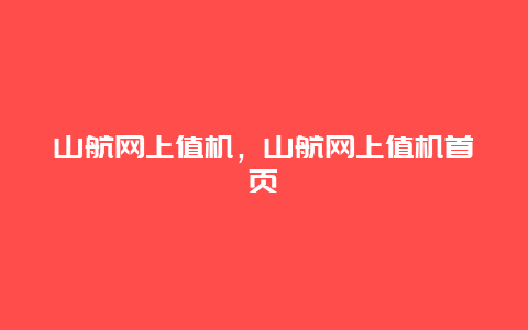 山航网上值机，山航网上值机首页