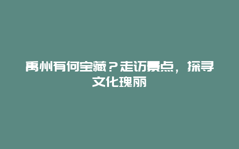 禹州有何宝藏？走访景点，探寻文化瑰丽