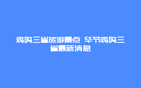 鸡鸣三省旅游景点 毕节鸡鸣三省最新消息