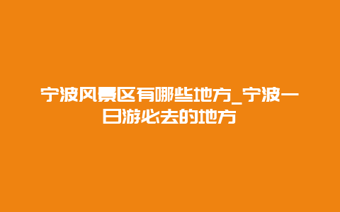 宁波风景区有哪些地方_宁波一日游必去的地方