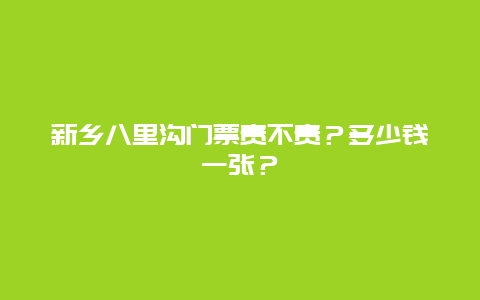 新乡八里沟门票贵不贵？多少钱一张？