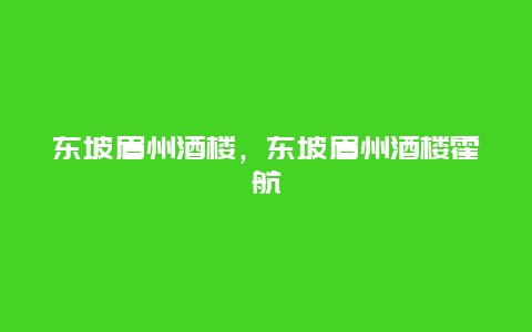 东坡眉州酒楼，东坡眉州酒楼霍航