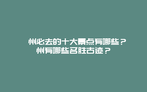 漳州必去的十大景点有哪些？漳州有哪些名胜古迹？