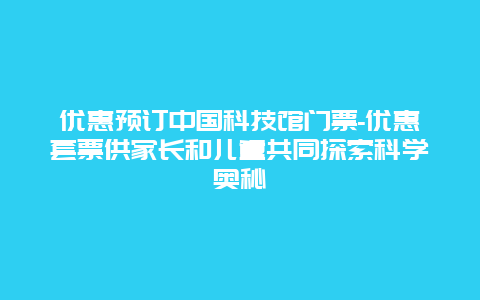 优惠预订中国科技馆门票-优惠套票供家长和儿童共同探索科学奥秘