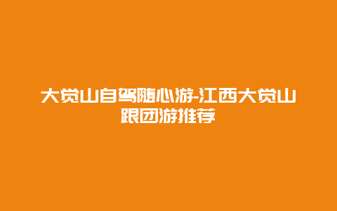 大觉山自驾随心游-江西大觉山跟团游推荐