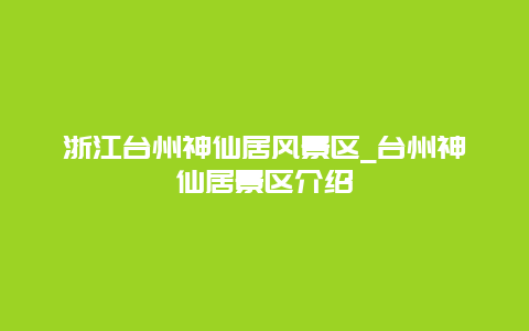 浙江台州神仙居风景区_台州神仙居景区介绍