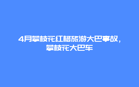 4月攀枝花红格旅游大巴事故，攀枝花大巴车