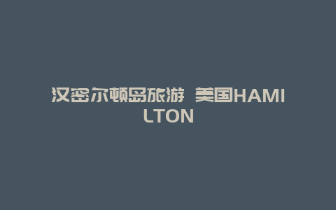 汉密尔顿岛旅游 美国HAMILTON