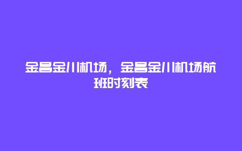 金昌金川机场，金昌金川机场航班时刻表