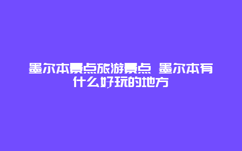 墨尔本景点旅游景点 墨尔本有什么好玩的地方