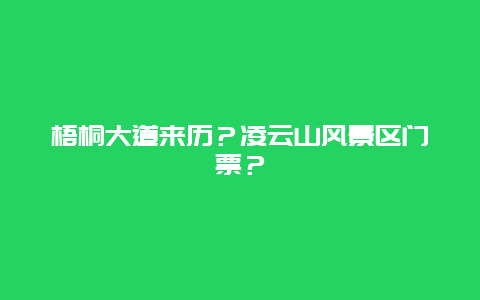 梧桐大道来历？凌云山风景区门票？