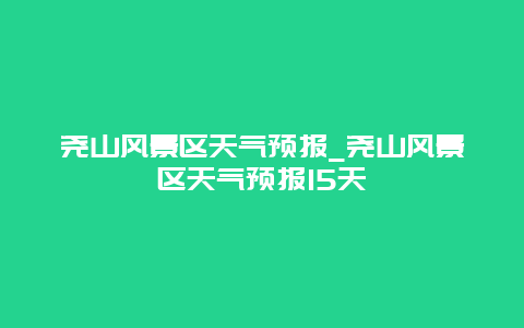 尧山风景区天气预报_尧山风景区天气预报15天