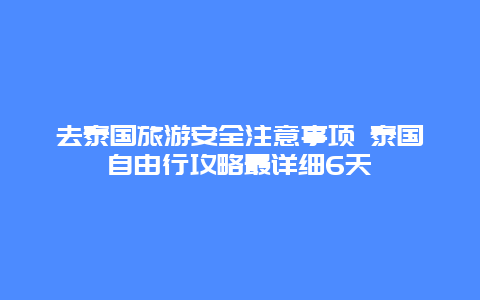 去泰国旅游安全注意事项 泰国自由行攻略最详细6天