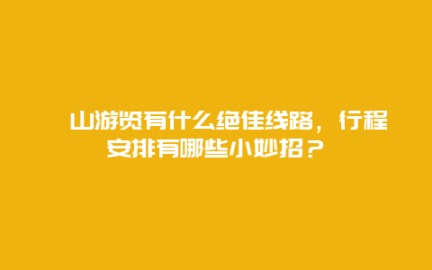 崂山游览有什么绝佳线路，行程安排有哪些小妙招？