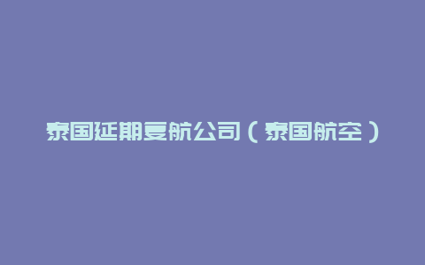 泰国延期复航公司（泰国航空）