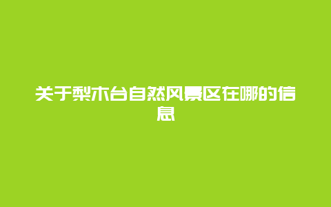 关于梨木台自然风景区在哪的信息