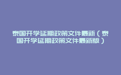 泰国开学延期政策文件最新（泰国开学延期政策文件最新版）