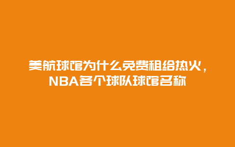 美航球馆为什么免费租给热火，NBA各个球队球馆名称