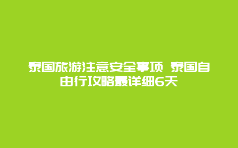 泰国旅游注意安全事项 泰国自由行攻略最详细6天