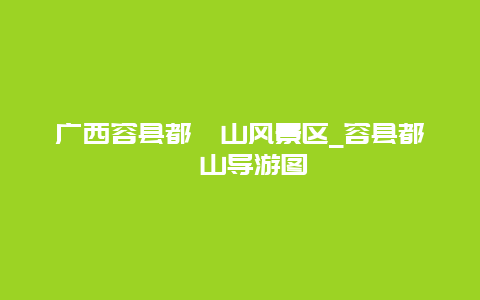 广西容县都峤山风景区_容县都峤山导游图