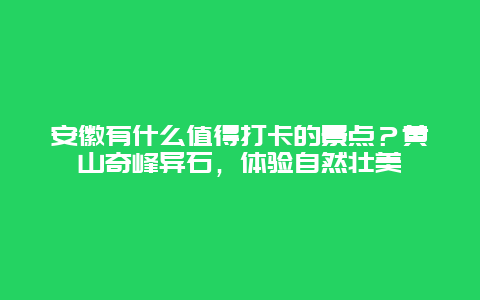 安徽有什么值得打卡的景点？黄山奇峰异石，体验自然壮美