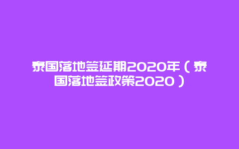 泰国落地签延期2020年（泰国落地签政策2020）