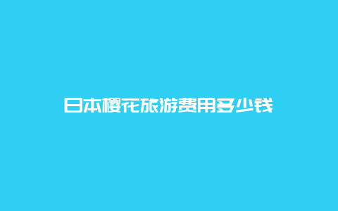 日本樱花旅游费用多少钱