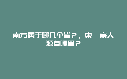 南方属于哪几个省？，柬埔寨人源自哪里？