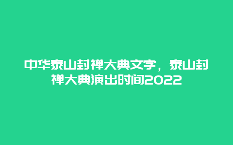 中华泰山封禅大典文字，泰山封禅大典演出时间2024