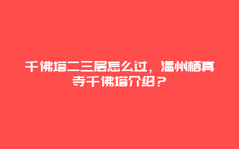 千佛塔二三层怎么过，温州栖真寺千佛塔介绍？