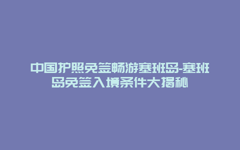 中国护照免签畅游塞班岛-塞班岛免签入境条件大揭秘