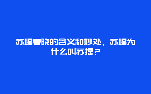 苏堤春晓的含义和妙处，苏堤为什么叫苏提？