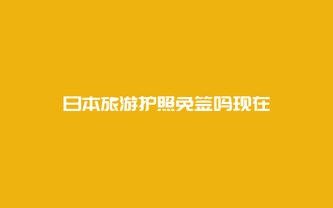 日本旅游护照免签吗现在