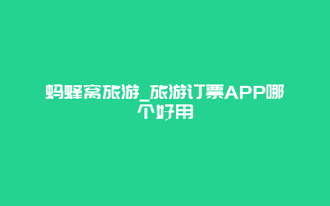 蚂蜂窝旅游_旅游订票APP哪个好用