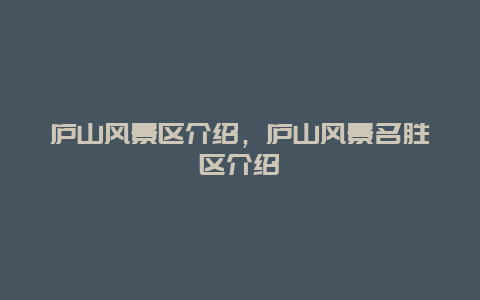 庐山风景区介绍，庐山风景名胜区介绍