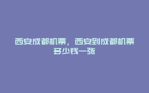 西安成都机票，西安到成都机票多少钱一张