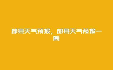 邱县天气预报，邱县天气预报一周