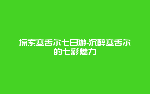 探索塞舌尔七日游-沉醉塞舌尔的七彩魅力