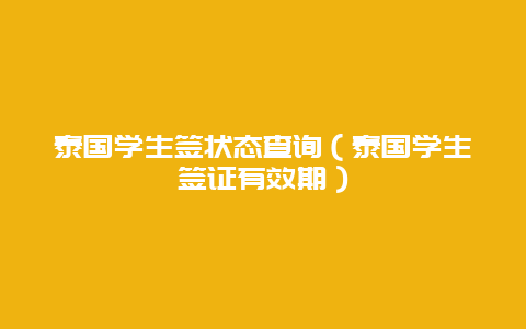 泰国学生签状态查询（泰国学生签证有效期）