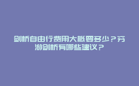 剑桥自由行费用大概要多少？穷游剑桥有哪些建议？