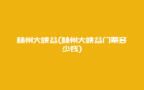 林州大峡谷，林州大峡谷门票多少钱