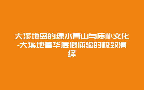 大溪地岛的绿水青山与质朴文化-大溪地奢华度假体验的极致演绎