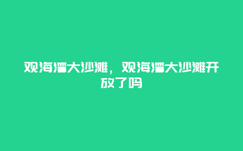 观海湾大沙滩，观海湾大沙滩开放了吗