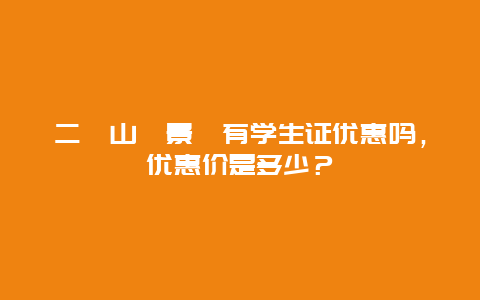 二龍山風景區有学生证优惠吗，优惠价是多少？