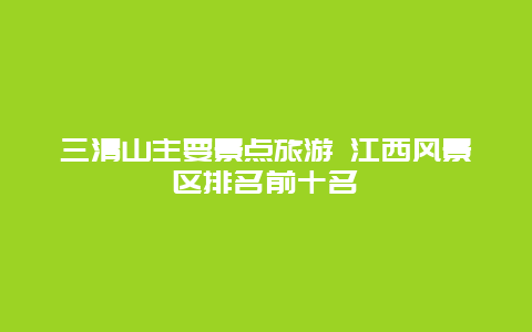 三清山主要景点旅游 江西风景区排名前十名