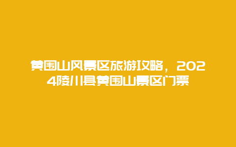 黄围山风景区旅游攻略，2024陵川县黄围山景区门票