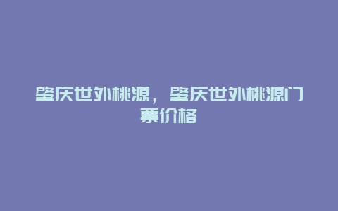 肇庆世外桃源，肇庆世外桃源门票价格