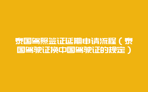 泰国驾照签证延期申请流程（泰国驾驶证换中国驾驶证的规定）