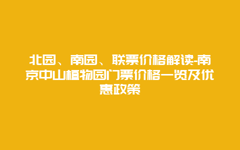 北园、南园、联票价格解读-南京中山植物园门票价格一览及优惠政策