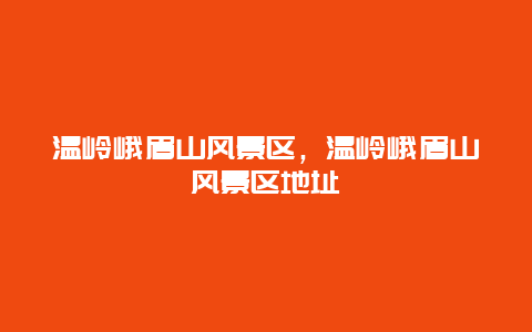 温岭峨眉山风景区，温岭峨眉山风景区地址